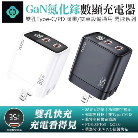 Totu 拓途 閃速系列 35w 雙孔 數顯 Type Cpdgan氮化鎵充電器充電頭快充頭閃充頭 充電器 Showhan 手機週邊