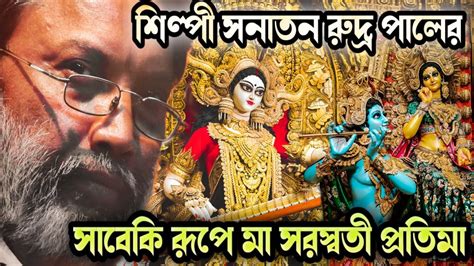 SANATAN RUDRA PAL SARASWATI THAKUR 2023 Kolkata Saraswati Puja