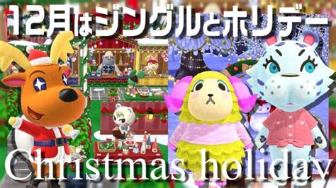 【ポケ森】12月はジングルと一緒にホリデーシーズンを盛り上げよう！前半スケジュールとガーデンイベント報酬チェック！5000ベルクッキー集計受付