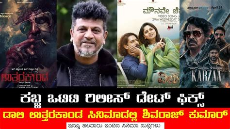 Kabzaa Ott Release Date Fixed Shivrajkumar In Uttharakhanda Movie