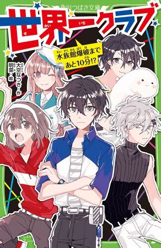 「世界一クラブ 水族館爆破まであと10分 」大空なつき [角川つばさ文庫] Kadokawa
