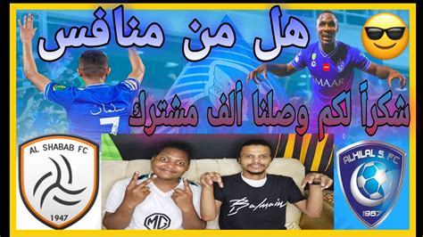 ردة فعل اتحادي و اهلاوي 🔴 على مباراة الهلال الشباب أول الف مشترك