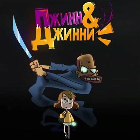 Featured | Джинн&Джинни [RUS - ENG] Amino