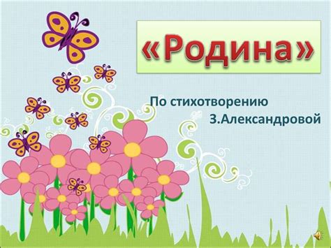 «Родина» По стихотворению З.Александровой - презентация онлайн