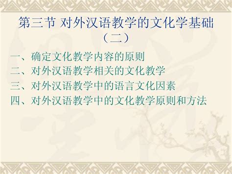 对外汉语教学概论 基础篇5 第四章第三节对外汉语教学的文化学基础word文档在线阅读与下载无忧文档