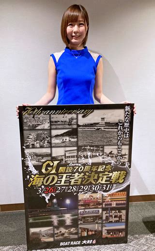 大村ボートのg1開設70周年記念「海の王者決定戦」をprする谷崎理子さん 写真｜【西日本スポーツ】