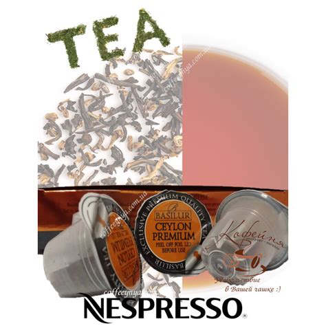 Купить чай в капсулах Nespresso Basilur Ceylon Premium - coffeeynya.ua