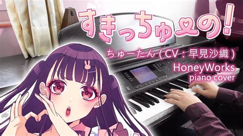 Honeyworks「すきっちゅーの！」feat ちゅーたん（cv：早見沙織）ピアノ Piano Cover 鋼琴演奏 Youtube