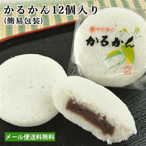 100％国産素材 かるかん饅頭 12個入 簡易包装 無添加のお菓子 かるかん堂中村家 ゆうパケット送料込 J4518035001085s