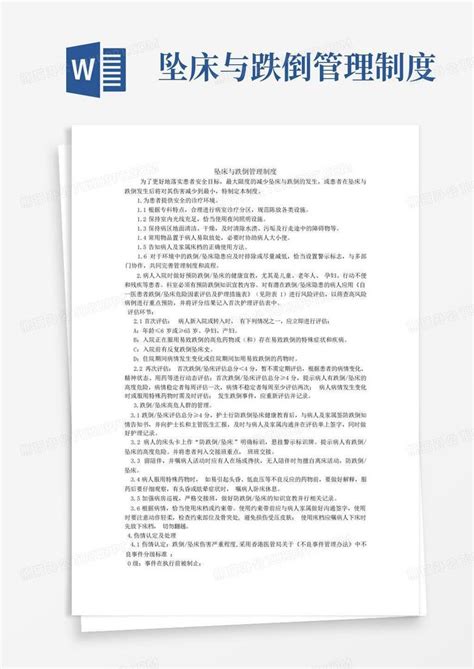 坠床与跌倒管理制度word模板下载编号qwekrbby熊猫办公