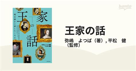 王家の話 明日誰かに話したくなるの通販弥嶋 よつば平松 健 紙の本：honto本の通販ストア