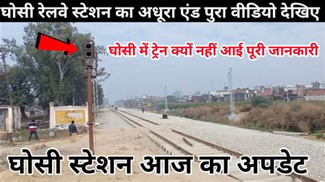 घोसी रेलवे स्टेशन का अधूरा एंड पूरा वीडियो Ghosi Railway Station Youtube