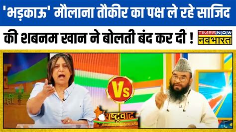 Rashtravad Hijab पर ऐस गरमई Debate Shabnam Khan न Sajid Rashidi