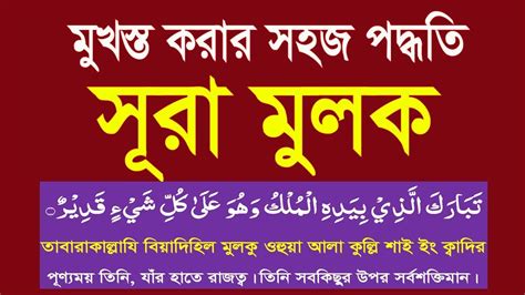 সূরা মুলক বাংলা উচ্চারণ ও অর্থসহ শিখুন।surah Mulk Bangla Uccharon Hmunique Realtime Youtube