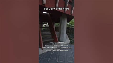 정과정 유적지 부산 수영구 망미동 역사 한국사 고려 정서 정과정 정과정유적 복원 Youtube