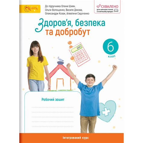 Шиян 6 клас Здоров'я, безпека та добробут Робочий зошит НУШ - Зошити 6 ...