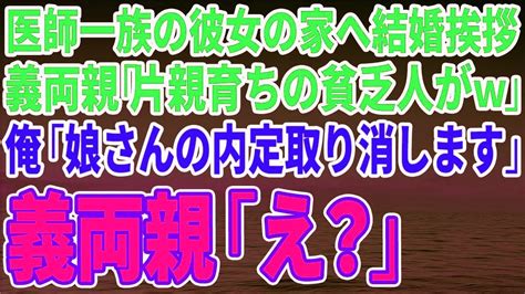 【スカッとする話】医師一族の彼女の家へ結婚挨拶に行くと義両親「片親育ちの貧乏人かーw」俺「娘さんの内定取り消しますね」義両親「え？」【修羅場】 Youtube