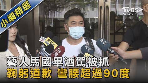 藝人馬國畢酒駕被抓 鞠躬道歉 彎腰超過90度｜tvbs新聞 Tvbsnews02 Youtube