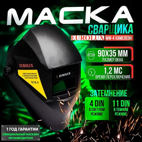 Маска сварщика хамелеон 90x 35 мм, Eurolux WM-4, DIN 4-11 купить на ...