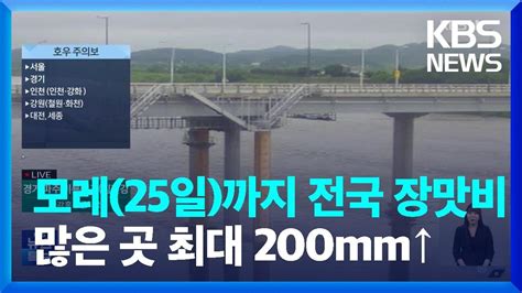 특보 모레25일까지 전국 장맛비많은 곳 최대 200mm↑ Kbs 20230723 Youtube