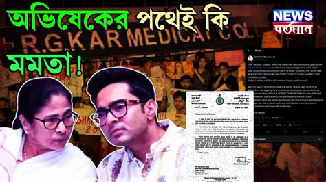 Mamata Banerjee Abhishek Banerjee আর জ কর কণড দলর হল ধরলন