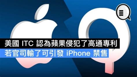 美國 Itc 認為蘋果侵犯了高通專利，若官司輸了可引發 Iphone 禁售 Qooah