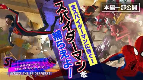 【本編一部公開！】猫に恐竜 全スパイダーマンが襲いかかる！映画『スパイダーマン：アクロス・ザ・スパイダーバース』 Youtube