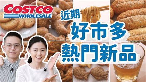 【好市多熱門新品 3】costco新品誠實開箱！這款美食驚為天人！好吃vs好雷一次講明白！〔安妮與陳 攝影小夫妻日常〕 Youtube