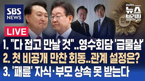 426금 다 접고 만날 것영수회담 급물살 첫 비공개 만찬 회동 패륜 자식·부모 상속 못 받는다