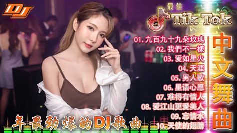 《最佳中国 Dj 音乐》2023夜店舞曲 重低音 精选歌曲 超好听【九百九十九朵玫瑰 X 我們不一樣 X 爱如星火 X 天涯】2023最火最