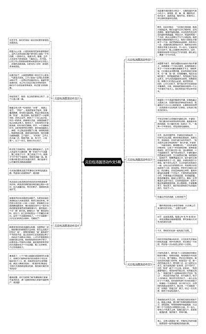 元旦包汤圆活动作文5篇思维导图编号p9600853 Treemind树图