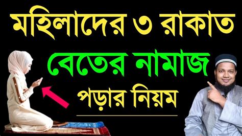 মহিলাদের বেতের নামাজের নিয়ম Beter Namaz Porar Niom বিতর নামাজ পড়ার নিয়ম। বিতির নামাজের