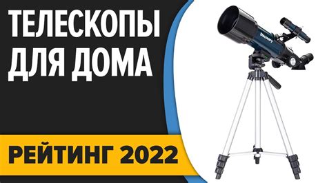 ТОП—7. Лучшие телескопы для наблюдений из дома. Рейтинг 2022 года ...