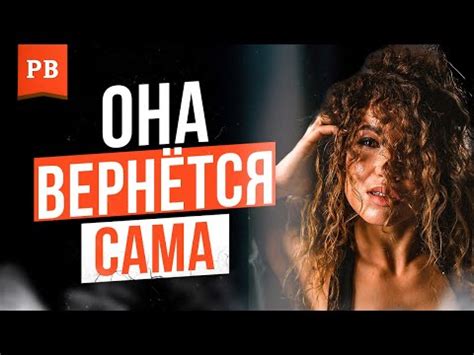 БЫСТРО ВЕРНУТЬ БЫВШУЮ. РАБОЧАЯ СТРАТЕГИЯ | КАК БЫСТРО ВЕРНУТЬ ДЕВУШКУ ...