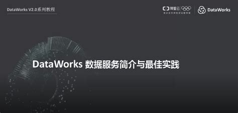 大数据开发治理平台 Dataworksdataworks 阿里云帮助中心