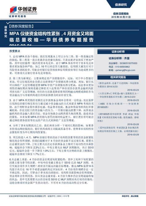 华创债券专题报告：mpa仅使资金结构性紧张，4月资金又将面临总量收缩