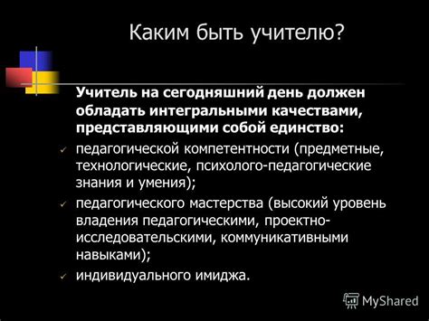 Презентация на тему: "Какова роль учителя в системе образования на ...
