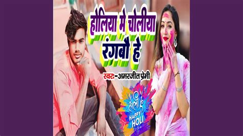 Holiya Me Choliya Rangbou Ge Youtube