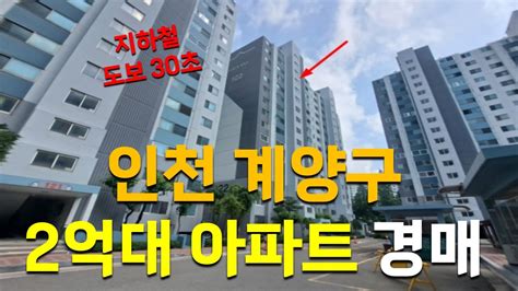 인천 계양구 임학역 도보 30초 아파트 경매 물건 소개 아파트경매 빌라경매 경매교육 Youtube