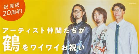 鶴インタビュー｜祝・結成20周年！アーティスト仲間6組もワイワイお祝い 22 音楽ナタリー 特集・インタビュー