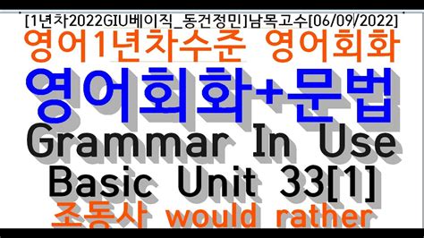 [1년차2022giu베이직 동건정민]남목고수[06 09 2022]영어1년차수준 영어회화영어회화 문법 Grammar In Use