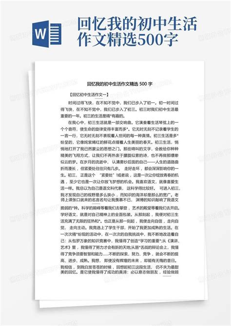 回忆我的初中生活作文精选500字word模板下载编号qkpzpmne熊猫办公