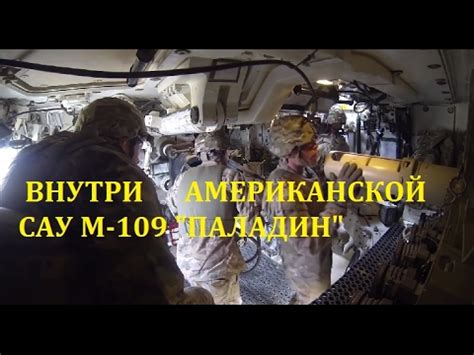 ВНУТРИ АМЕРИКАНСКОЙ САУ "ПАЛАДИН" (Paladin 155mm) - YouTube