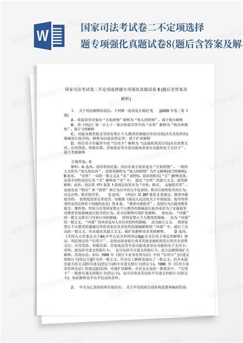 国家司法考试卷二不定项选择题专项强化真题试卷8题后含答案及解析word模板下载编号lwykvzka熊猫办公