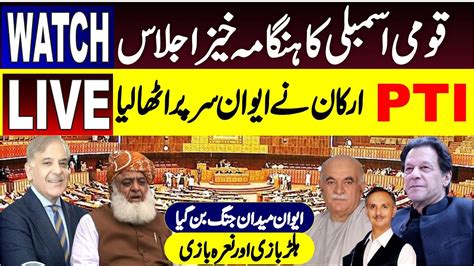 🔴live National Assembly Budget Session قومی اسمبلی کا ہنگامہ خیز بجٹ اجلاس Youtube