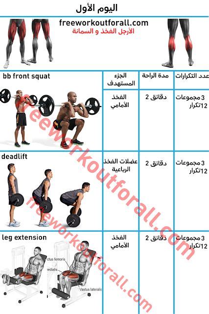 جدول تمارين كمال الاجسام 5 ايام بالصور Gym Workout Schedule Leg