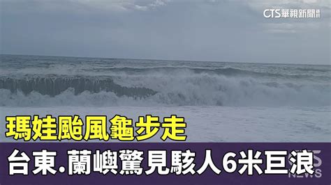 瑪娃颱風龜步走 台東蘭嶼驚見駭人6米巨浪｜華視新聞 20230530 Youtube