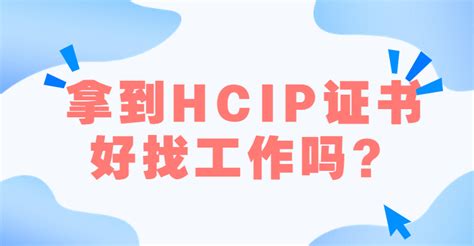 拿到hcip证书好找工作吗？ 新盟教育 思科华为网络工程师认证 Hciecciehcipccnphciaccna线上培训机构