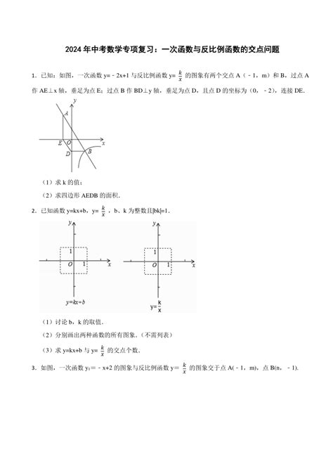 2024年中考数学专项复习：一次函数与反比例函数的交点问题 含答案 21世纪教育网