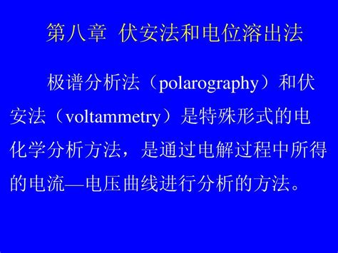 伏安法和电位溶出法word文档在线阅读与下载无忧文档